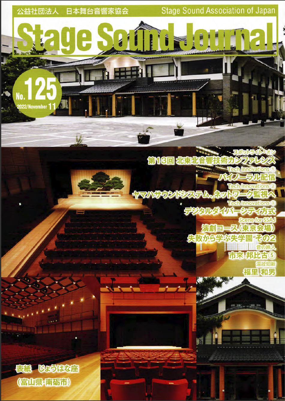 stage-sound-journal-No125表紙1 機関紙「Stage Sound Journal No.125」にRA-6010-HPLを用いた事例が掲載されました。