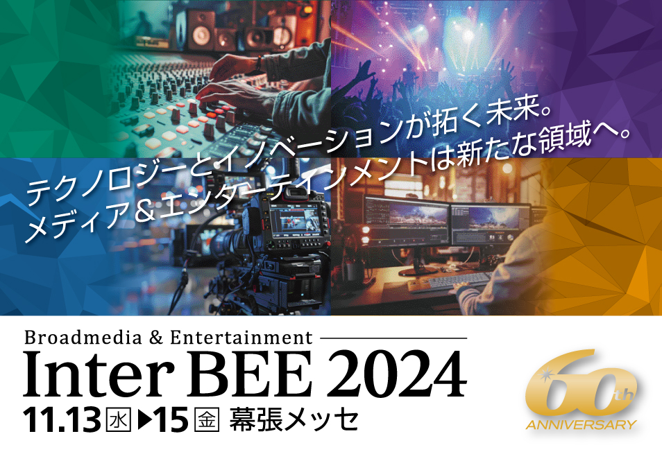 InterBEE2024バナー 今年もInterBEE2024に出展します