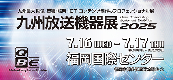 qbe_bnr_large 「九州放送機器展2025」出展のお知らせ