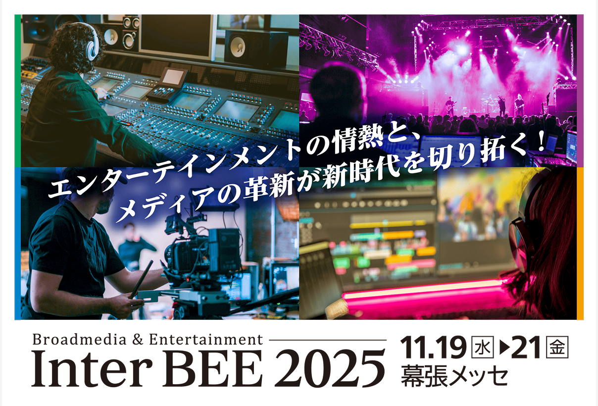 bnr_interbee2025_1200 「Inter BEE 2025」出展のご案内 bnr_interbee2025_1200 「Inter BEE 2025」出展のご案内